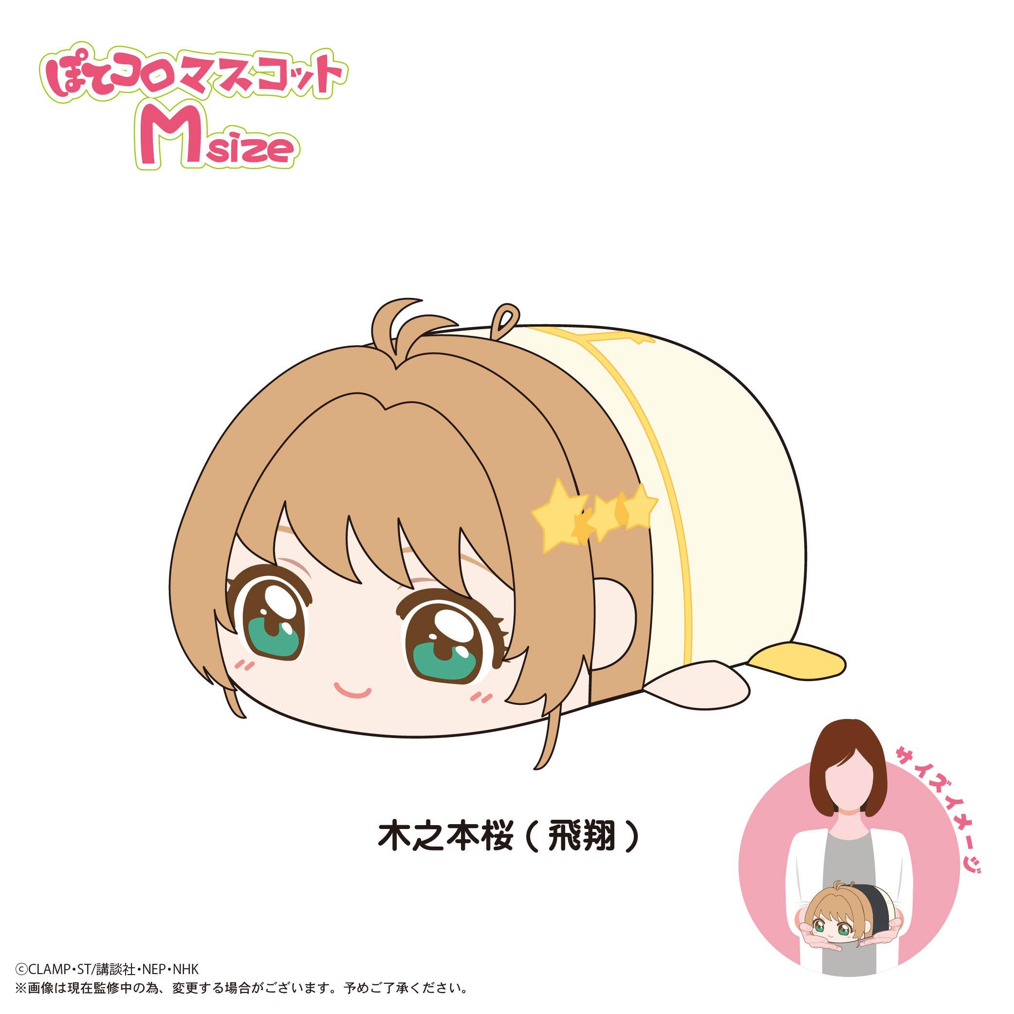 MAX LIMITED Cardcaptor Sakura POTE KORO MASCOT Ｍsize G | 4571617075966