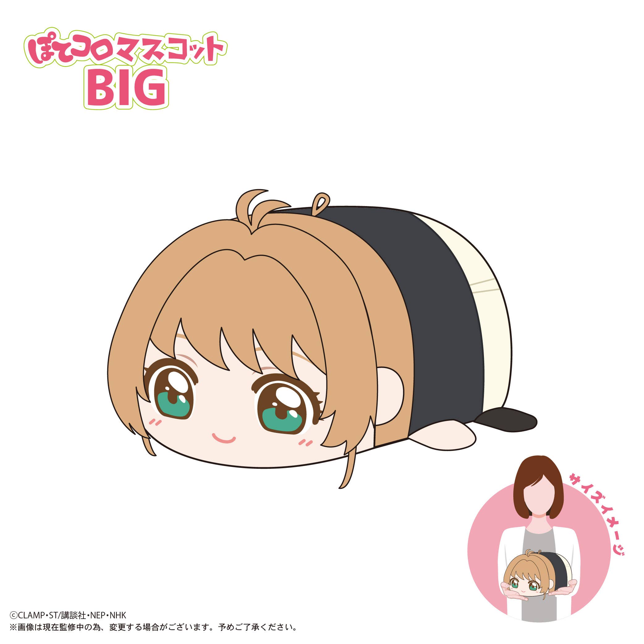 MAX LIMITED Cardcaptor Sakura POTE KORO MASCOT BIG A | 4571617075997
