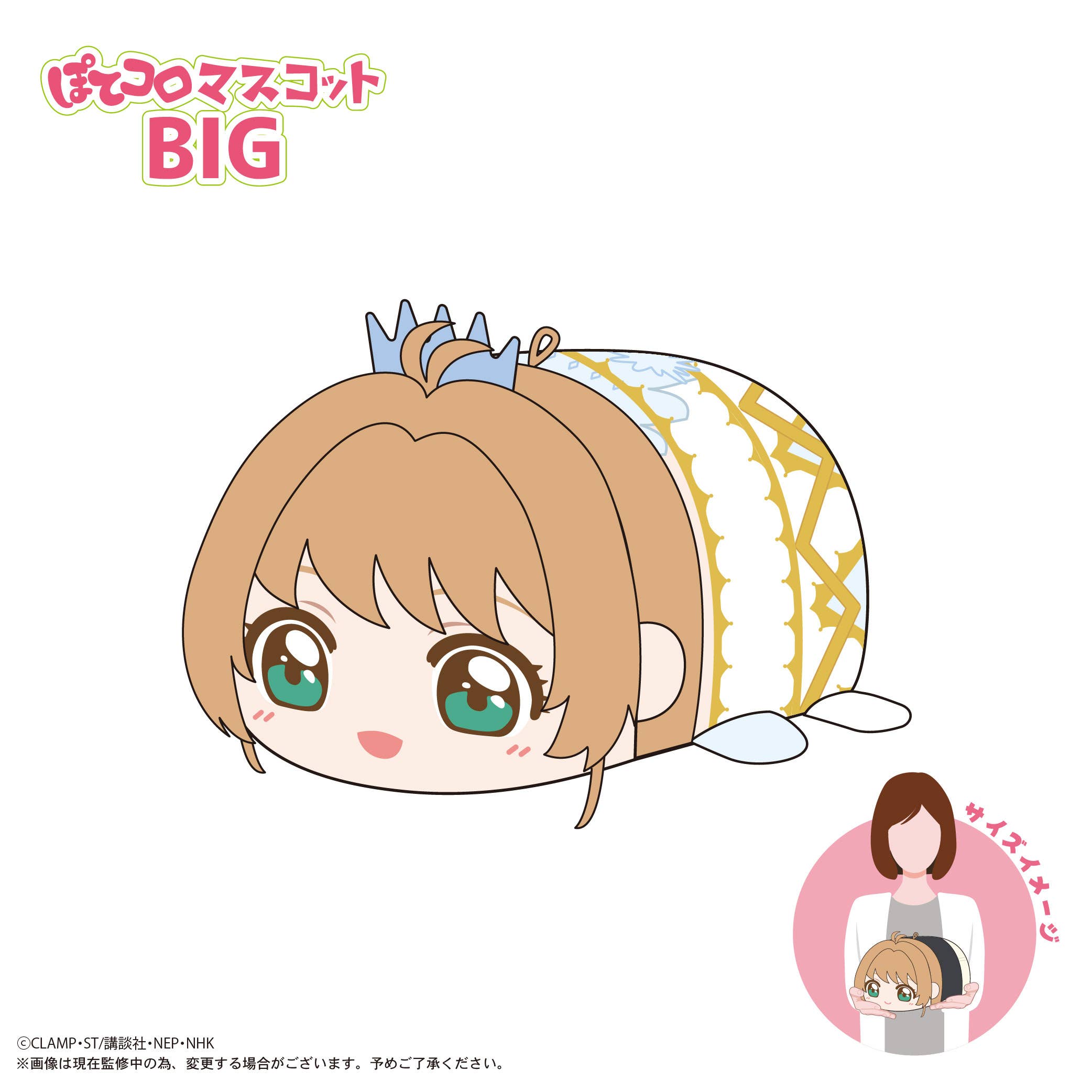 MAX LIMITED Cardcaptor Sakura POTE KORO MASCOT BIG B | 4571617076000