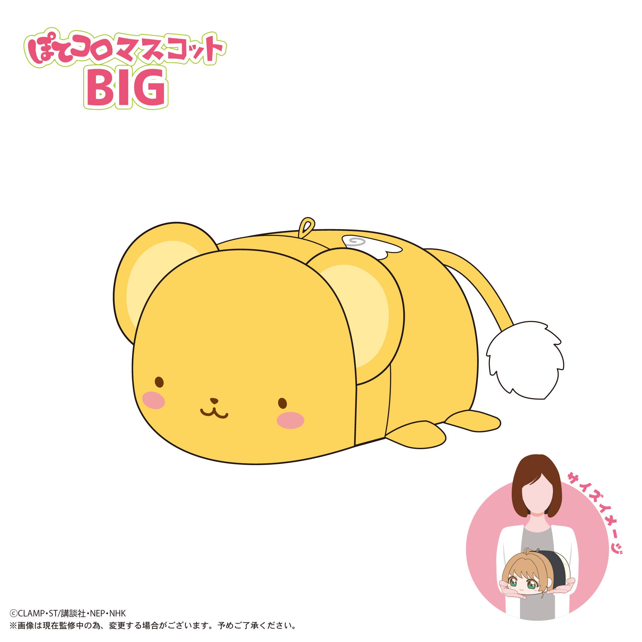 MAX LIMITED Cardcaptor Sakura POTE KORO MASCOT BIG D | 4571617076024
