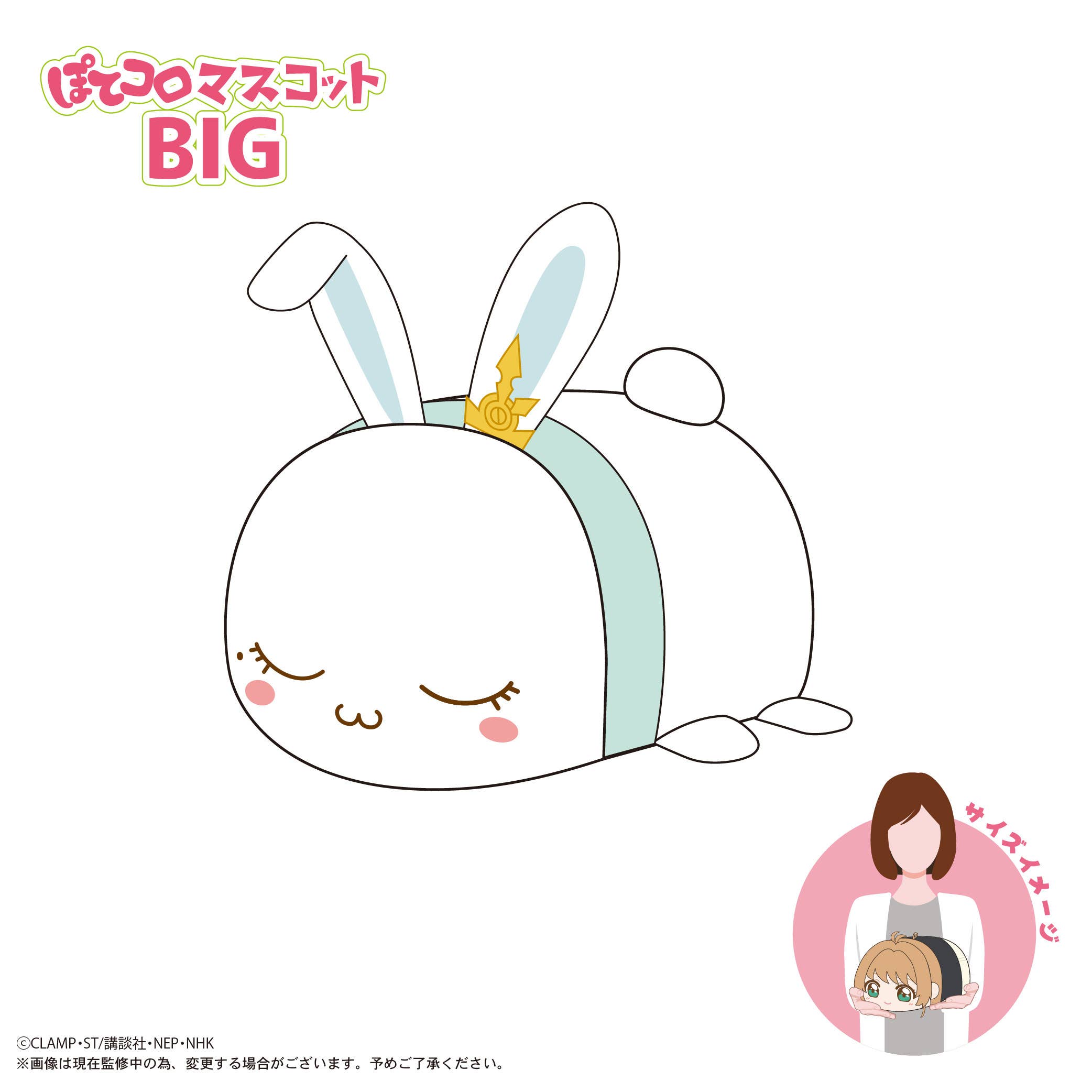 MAX LIMITED Cardcaptor Sakura POTE KORO MASCOT BIG F | 4571617076048