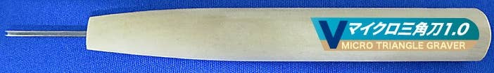 Shimomura Alec Ultra-Fine Blade Triangle Graver | 4562256112587