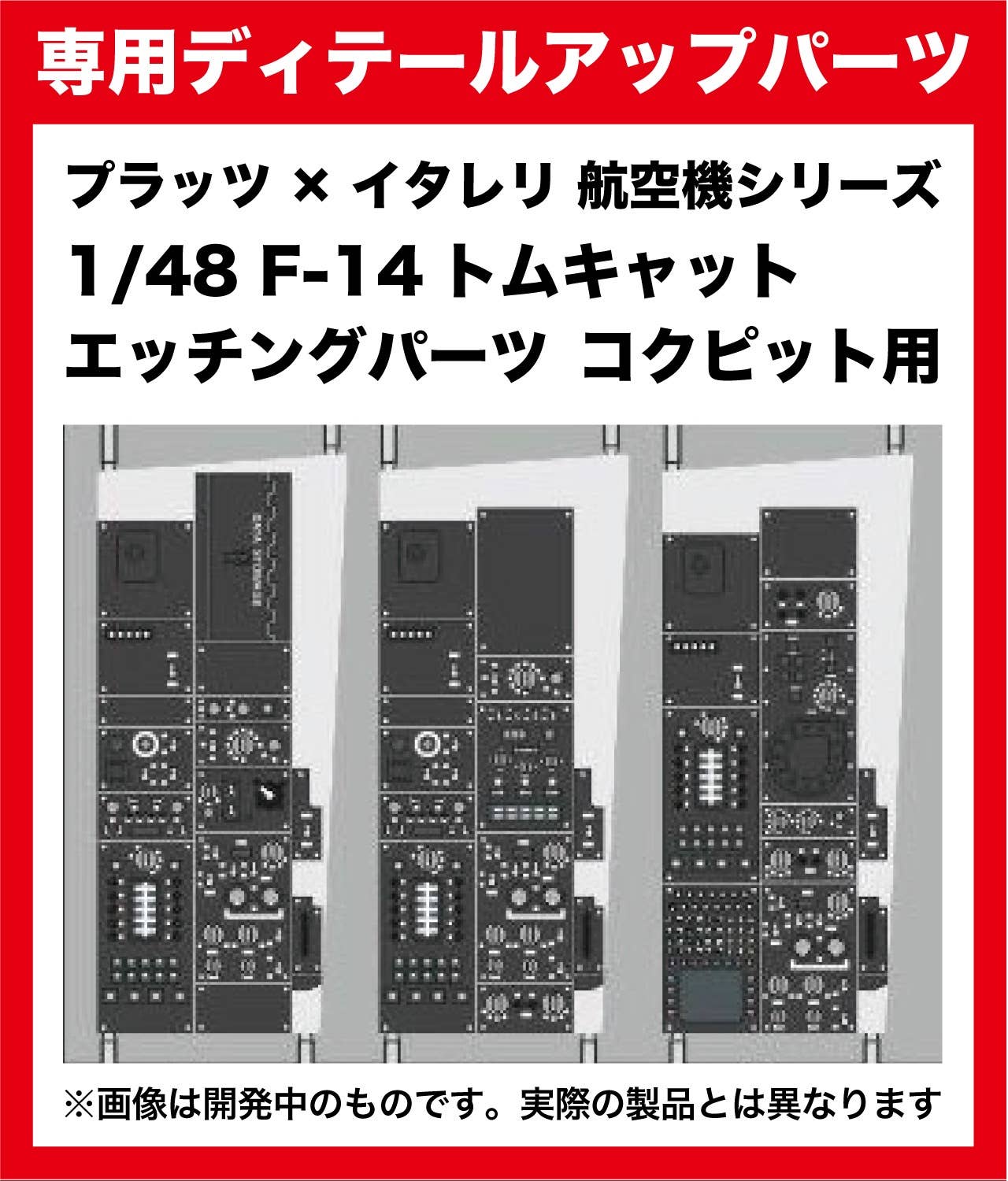 Platz 1/48 F-14A Tomcat Photo-Etched Parts For Cockpit | 4545782082289
