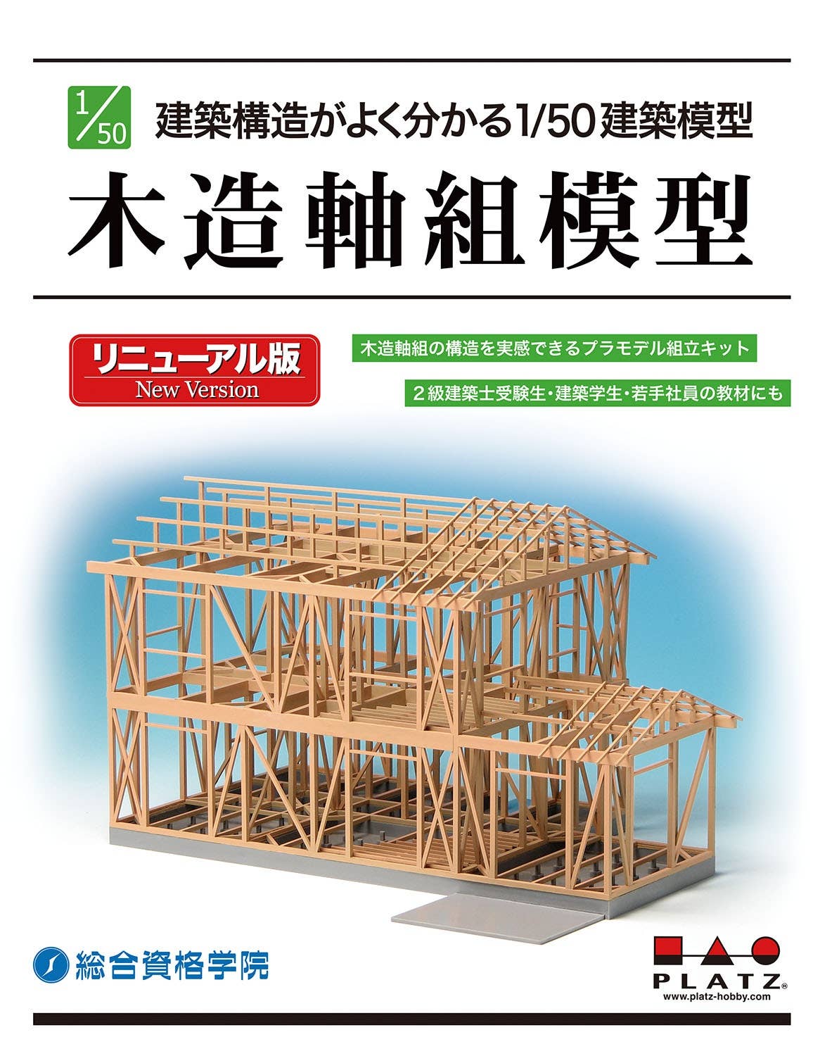 Platz 1/50 Japanese Modern Wooden House Timber Framing Construction Model | 4545782073799