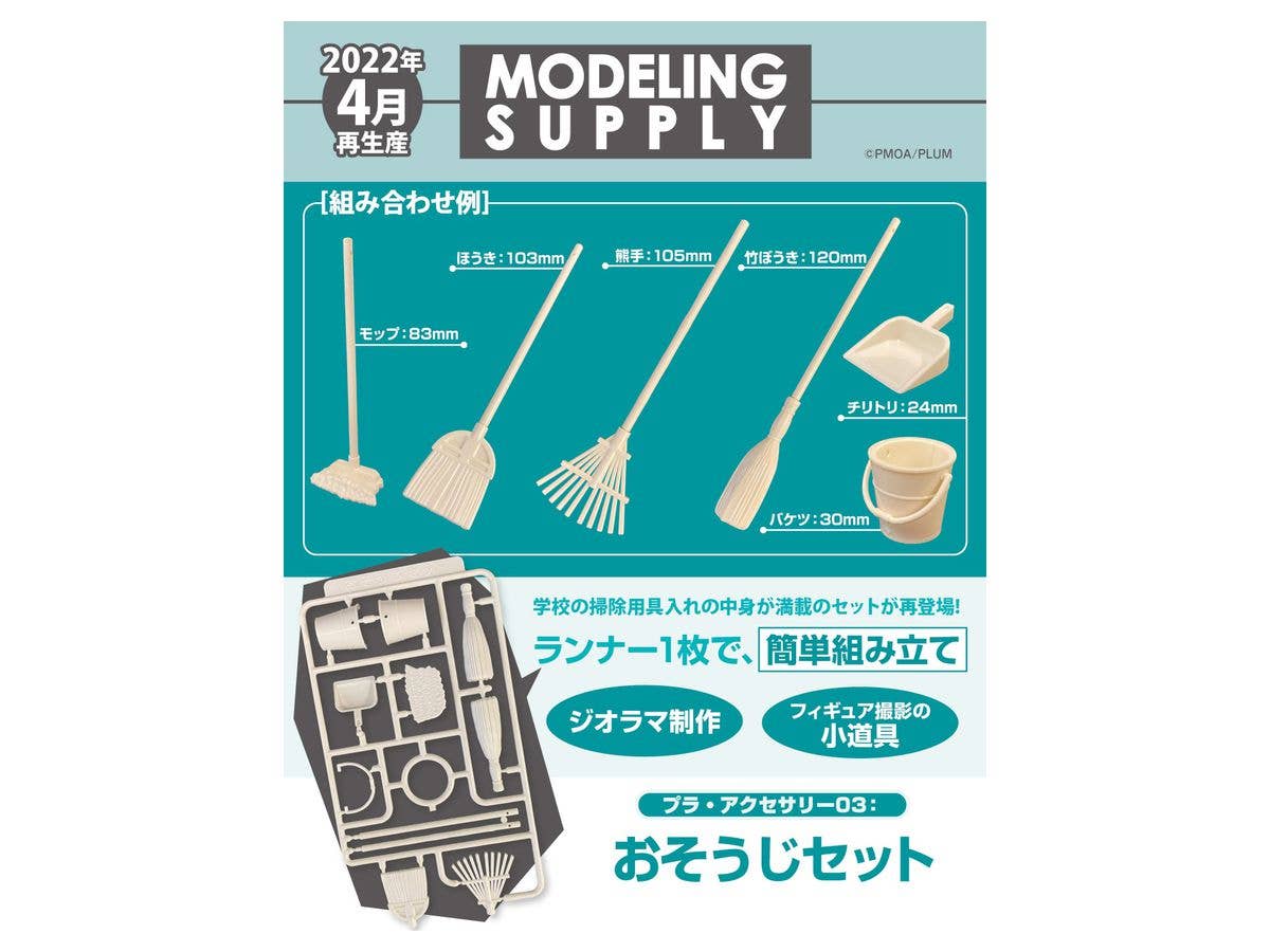 Pla Accessories Series #03 Cleaning Set Re-Run | 4582362384319