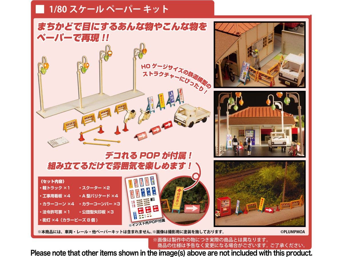 PMOA 1/80 Scale Paper kit Town CornerAccessory Series vol.2 | 4582362386245