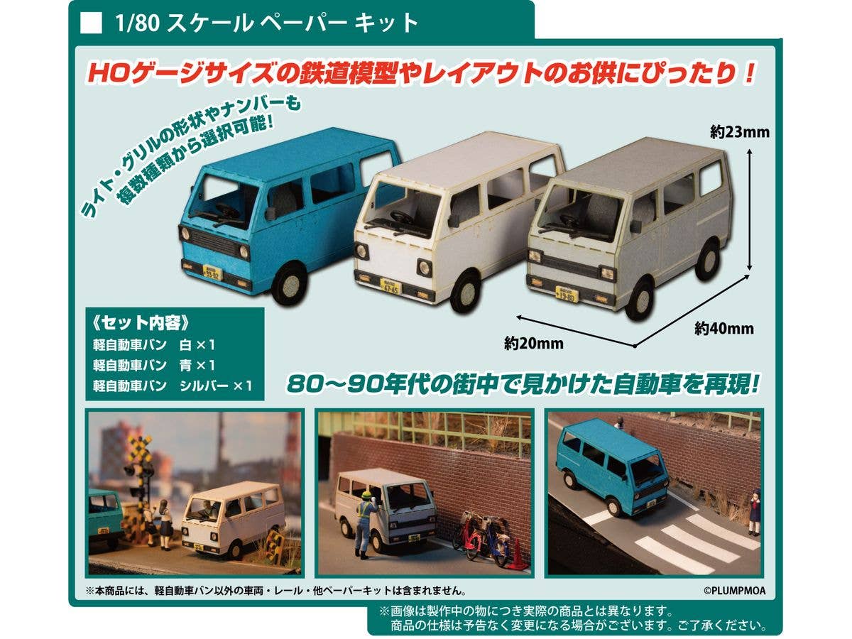PMOA 1/80 Scale Paper kit Town Corner Accessory Series kei van(white/blue/silver) | 4582362386535
