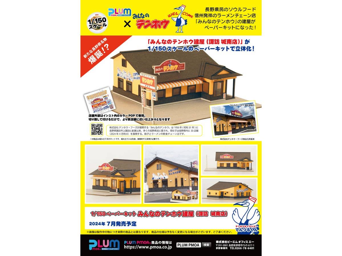 PMOA 1/150 Scale Paper kit  minnano tenhohouse(suwa jounanten) | 4582362387075