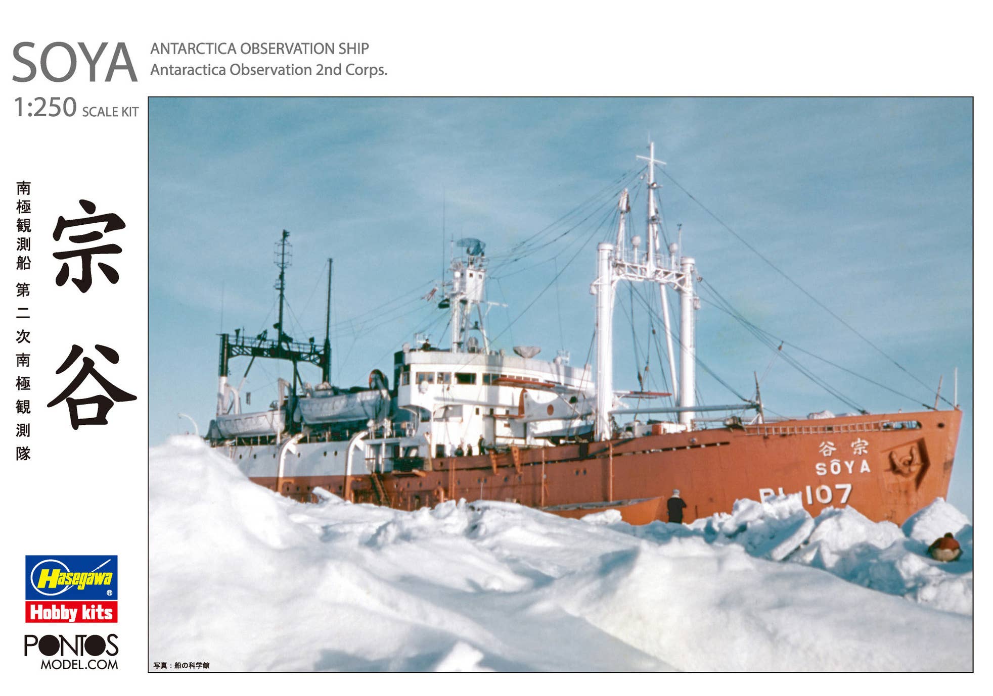 Hasegawa [HP001] 1/250 ANTARCTICA OBSERVATION SHIP SOYA "Antarctica Observatin 2nd Corps" (Super detail kit) | 8806345680806