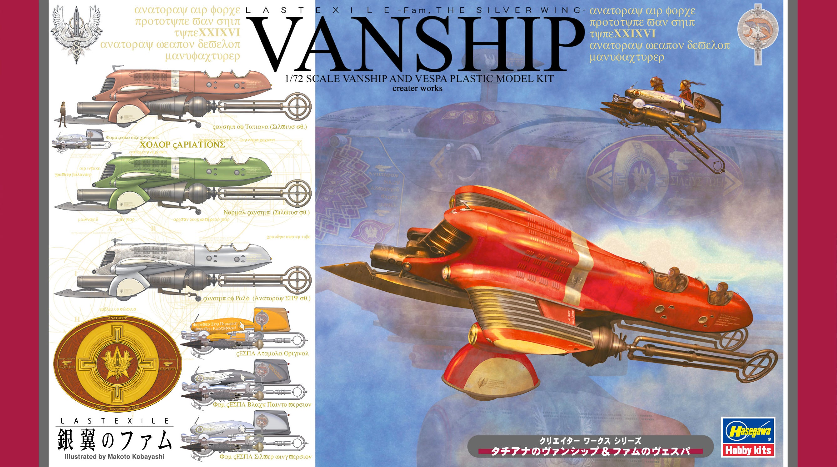 Last Exile - Creator Works (CW07) - 1/72(Hasegawa)
