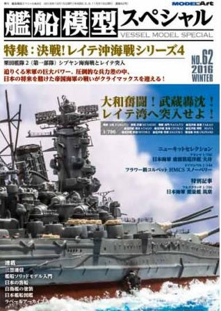 Model Art Vessel Model Special -The Battle of Leyte Gulf series - 4 The battle of the Sibuyan Sea (Japanese) (VS062) | 4910123191263