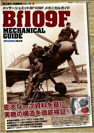 Model Art Messerschmitt Bf109F Mechanical Guide (Japanese) (KSE-08) | 4910123200736