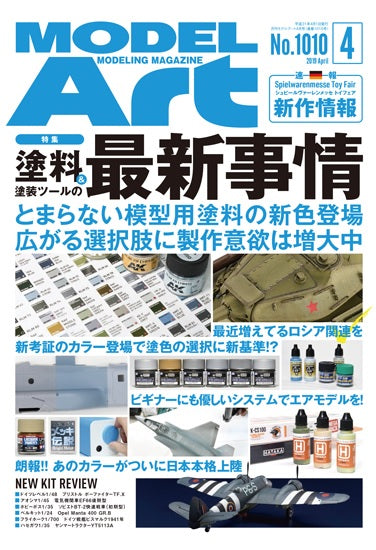 Model Art Magazine - Apr. 2019 (1010) | 4910087330494