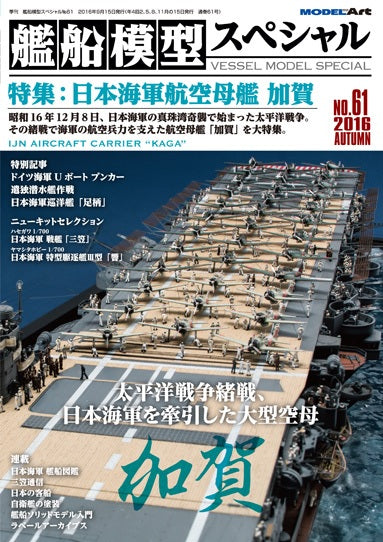 Model Art Vessel Model Special - Japanese aircraft carrier KAGA (Japanese) (VS061) | 4910123190969