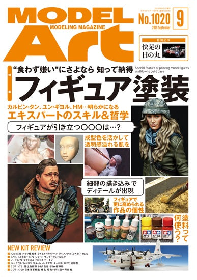 Model Art Magazine - Sep. 2019 (1020) | 4910087330999