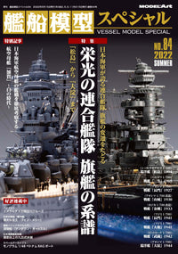 Model Art Vessel Model Special - No.84 Japanese Navy Combined Fleet Flagship 1894-1944 (Japanese) (vs-084) | 4910123190624