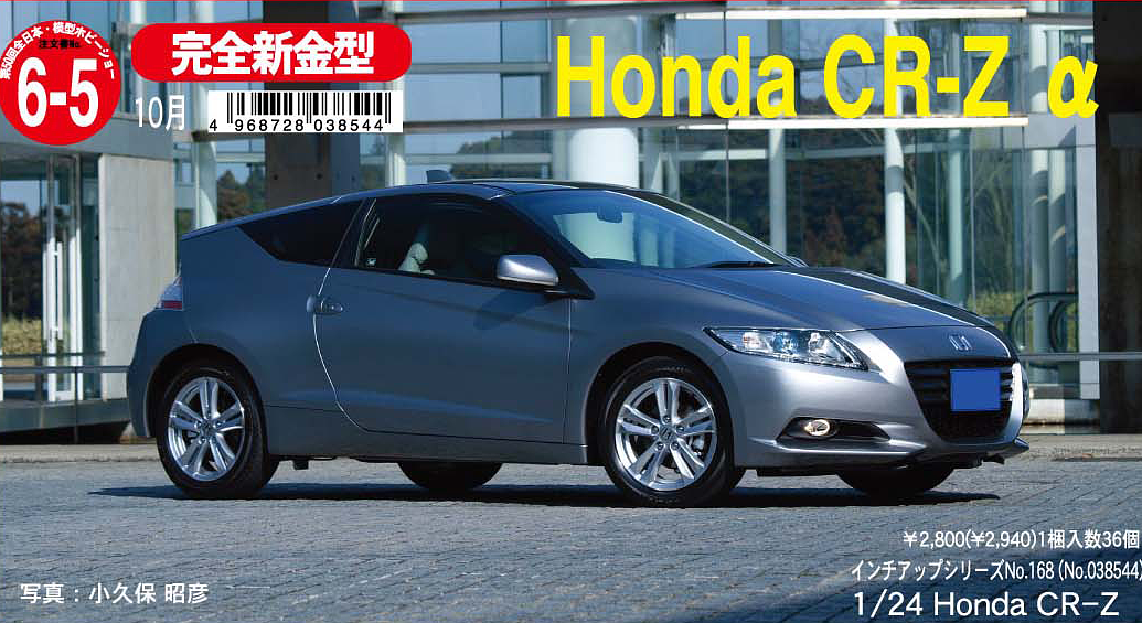 Fujimi HONDA CR-Z