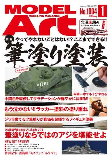 Model Art Magazine - Jan. 2019 (1004) | 4910087330197
