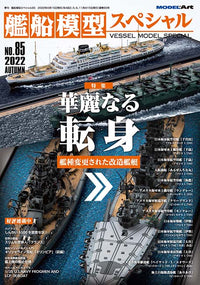 Model Art Vessel Model Special - No.85 Splendid transformation —Modified ship (Japanese) (vs-085) | 4910123190921