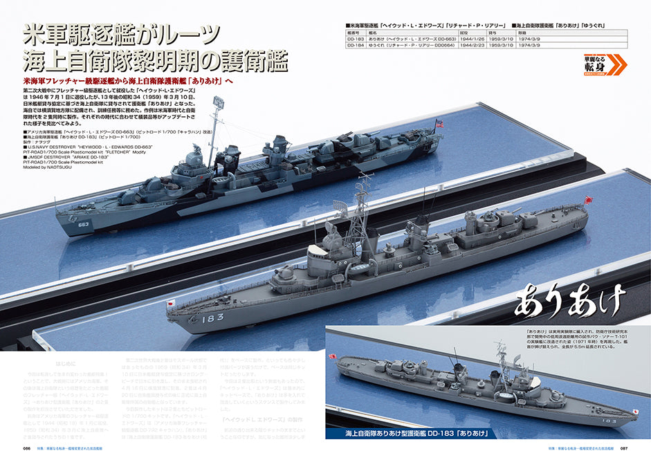 Model Art Vessel Model Special - No.85 Splendid transformation —Modified ship (Japanese) (vs-085) | 4910123190921